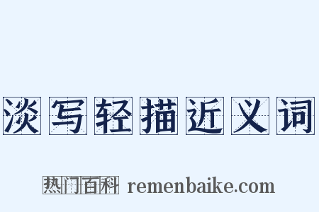 淡写轻描近义词是什么意思的图片